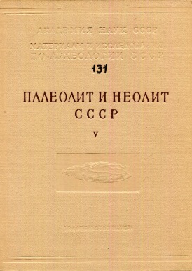 Палеолит и неолит СССР. Т.5 \МИА. 131